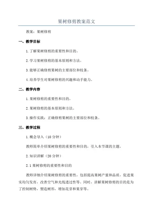 果树修剪教案范文