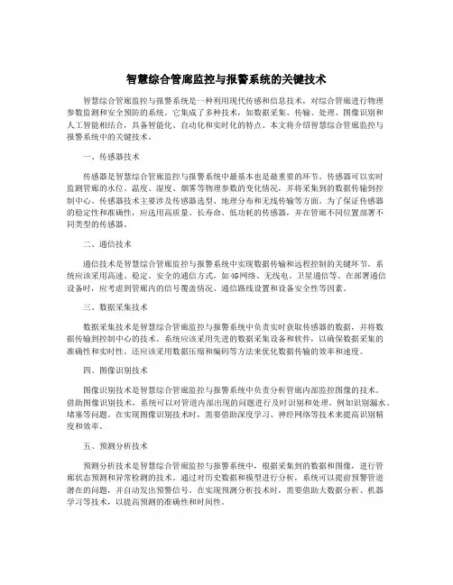 智慧综合管廊监控与报警系统的关键技术