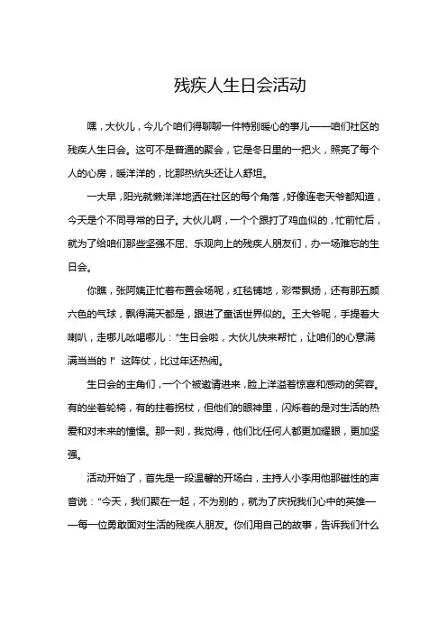 残疾人生日会活动