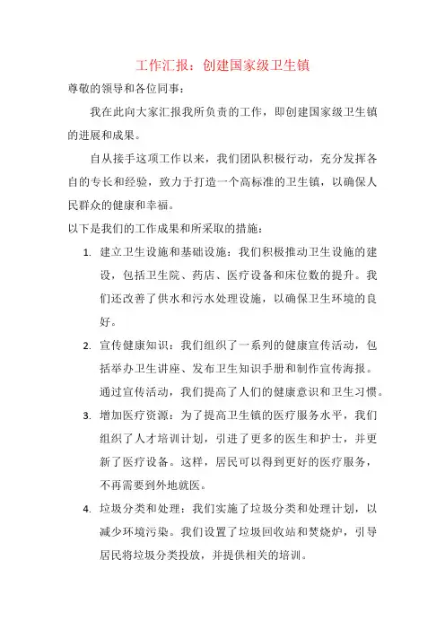 创建国家级卫生镇工作汇报