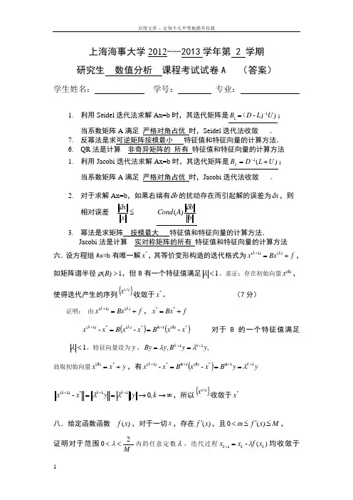 上海海事大学1213数值分析试A卷答案