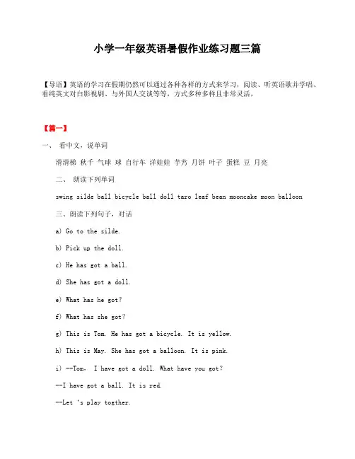 小学一年级英语暑假作业练习题三篇