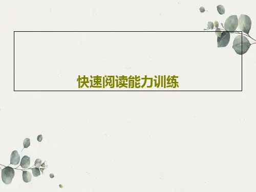 快速阅读能力训练PPT文档共55页