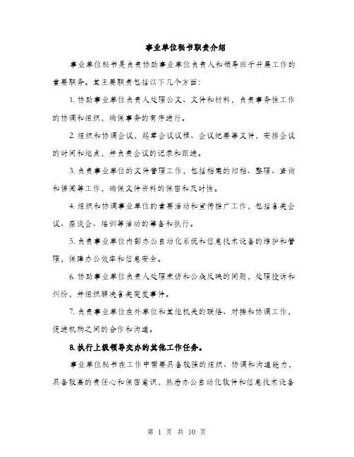 事业单位秘书职责介绍(4篇)