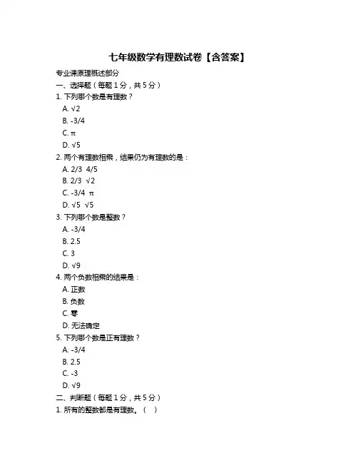 七年级数学有理数试卷【含答案】