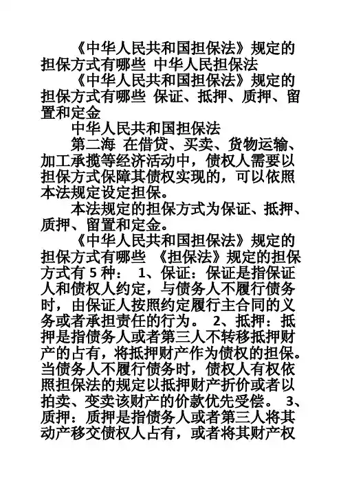 《中华人民共和国担保法》规定的担保方式有哪些中华人民担保法