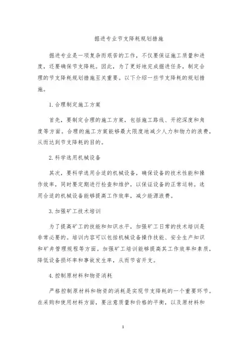 掘进专业节支降耗规划措施