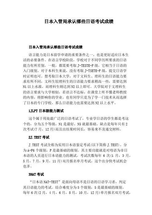 日本入管局承认哪些日语考试成绩