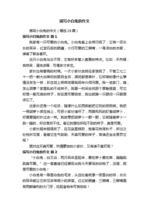 描写小白兔的作文（精选28篇）