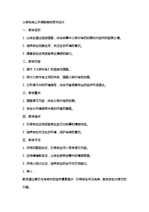 父亲和鸟公开课教案和板书设计