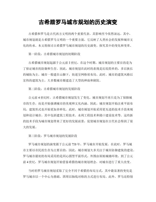 古希腊罗马城市规划的历史演变