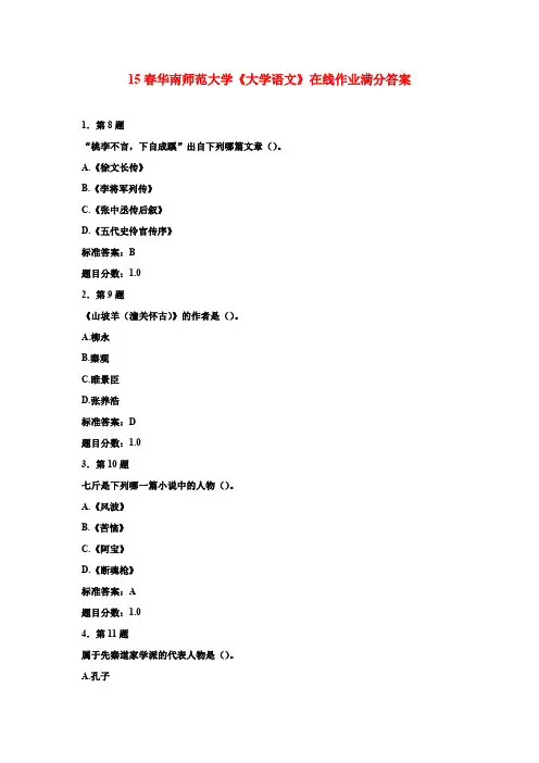 15春华南师范大学《大学语文》在线作业满分答案