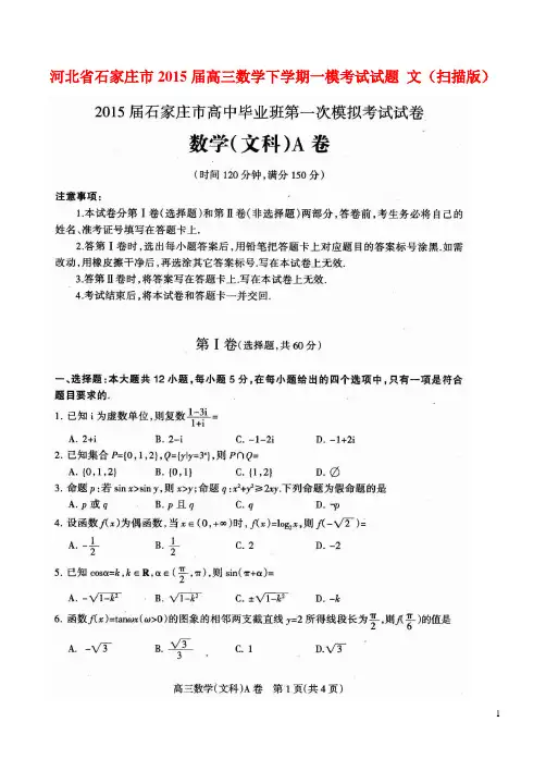 河北省石家庄市高三数学下学期一模考试试题 文(扫描版