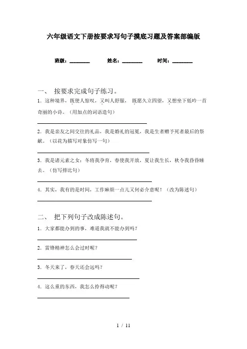 六年级语文下册按要求写句子摸底习题及答案部编版