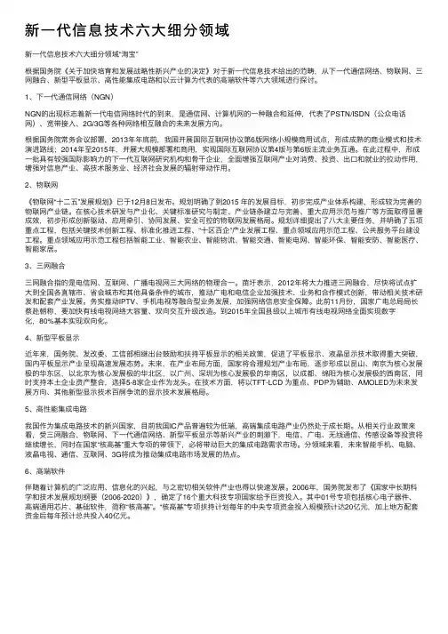 新一代信息技术六大细分领域