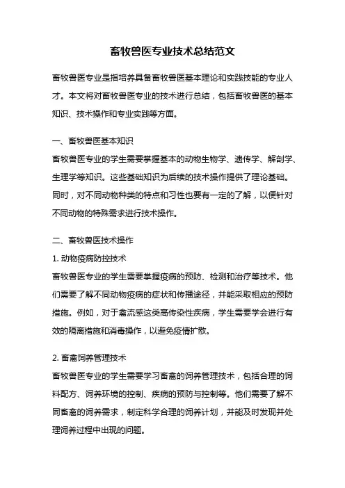 畜牧兽医专业技术总结范文