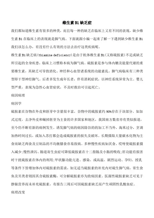 【优秀文档】维生素B1缺乏症_0