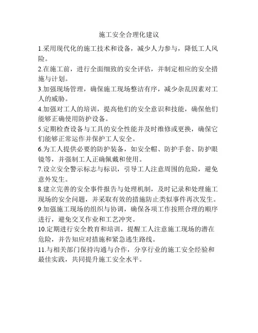 施工安全合理化建议
