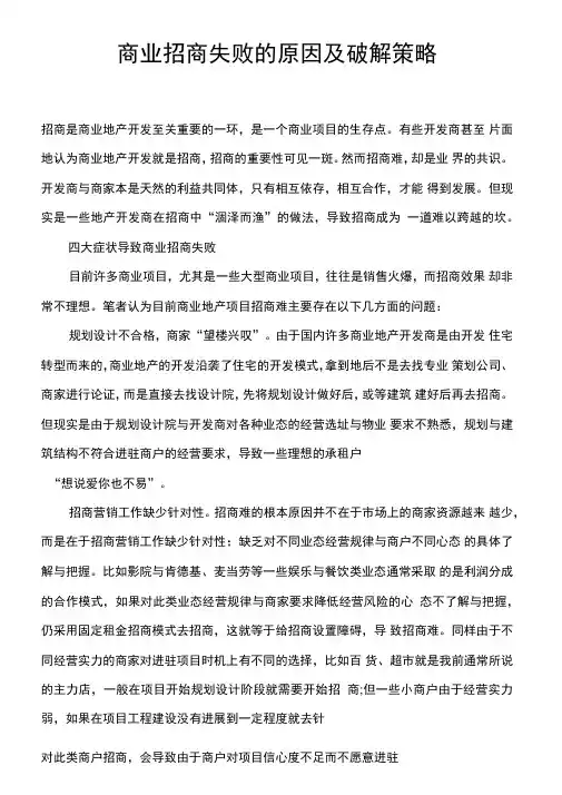 商业招商失败的原因及破解策略