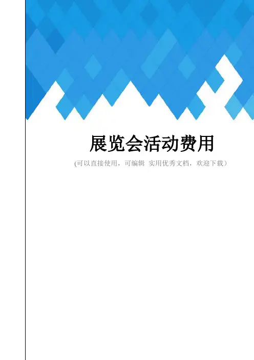 展览会活动费用完整