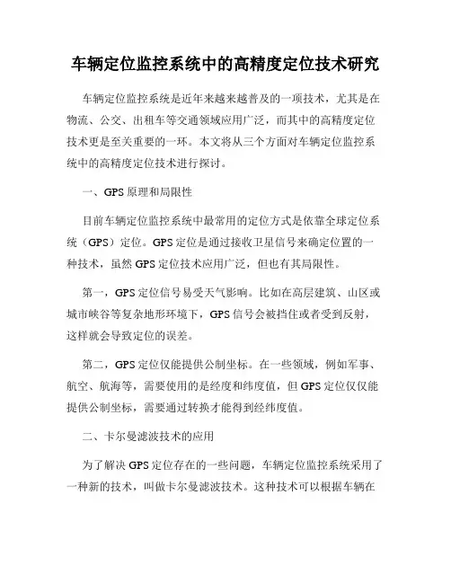车辆定位监控系统中的高精度定位技术研究