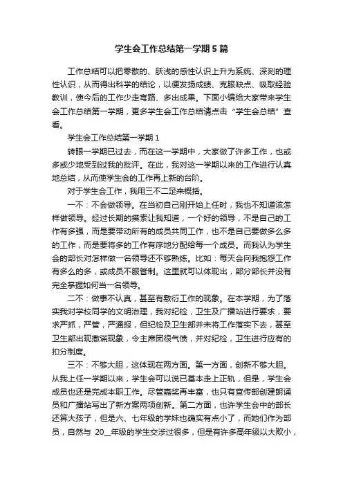 学生会工作总结第一学期5篇