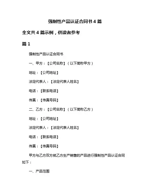 强制性产品认证合同书4篇