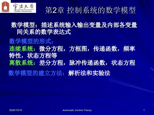 第2章 控制系统的数学模型