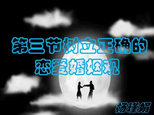 树立正确的恋爱婚姻观