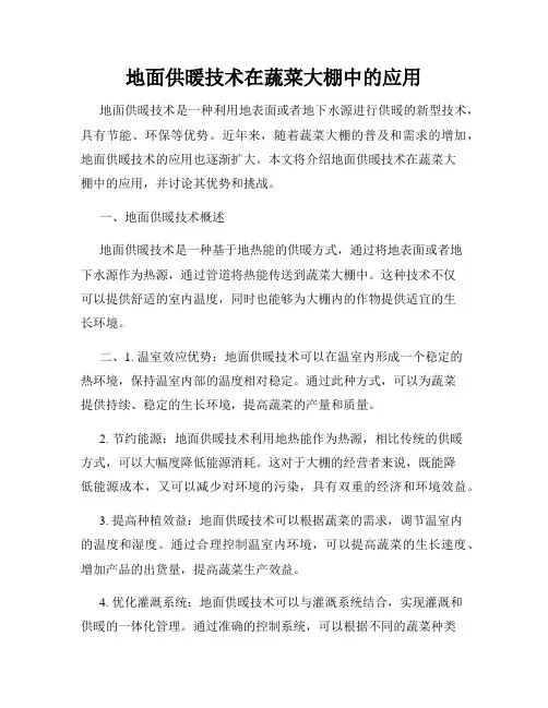地面供暖技术在蔬菜大棚中的应用