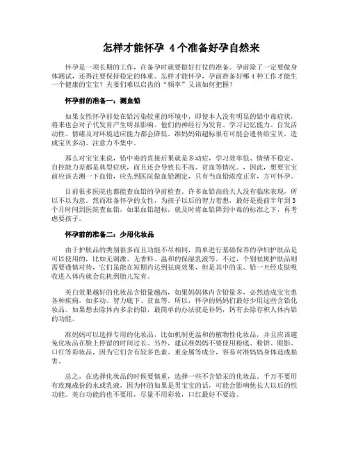 怎样才能怀孕 4个准备好孕自然来