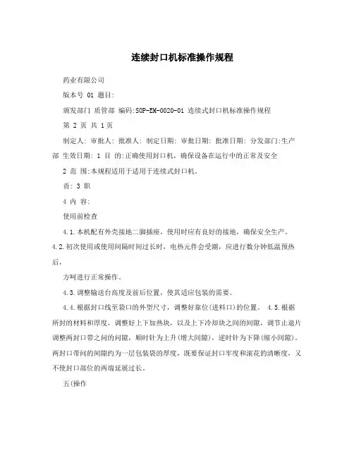 连续封口机标准操作规程
