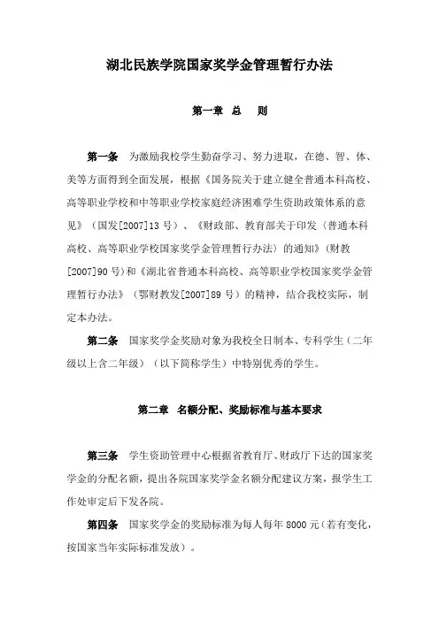 湖北民族学院国家奖学金管理暂行办法
