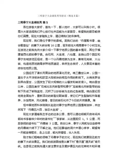 三明泰宁大金湖优秀导游词（精选3篇）