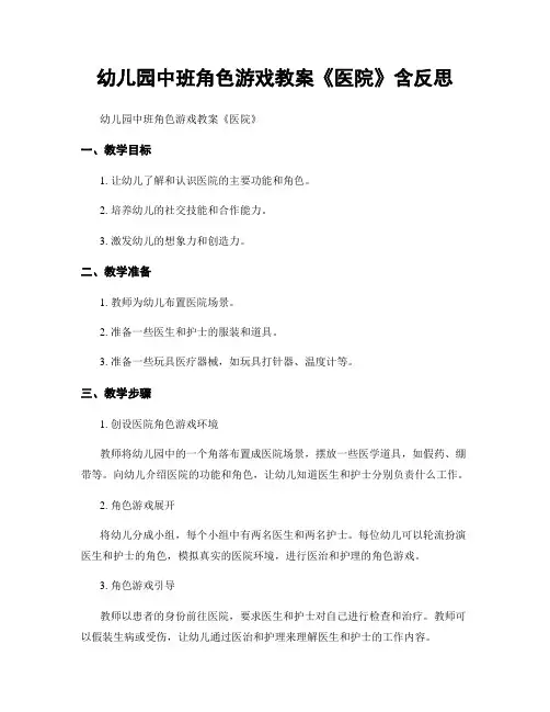 幼儿园中班角色游戏教案《医院》含反思