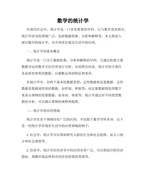 数学的统计学