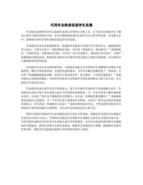 巧用作业批语促进学生发展