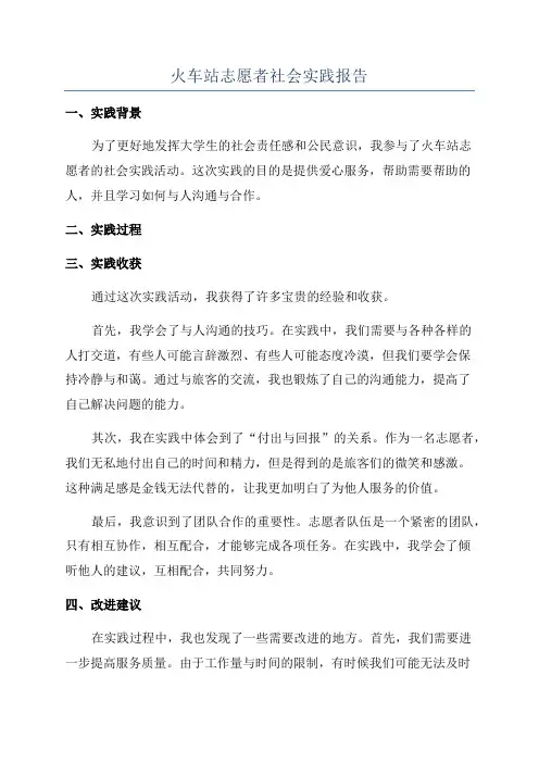 火车站志愿者社会实践报告