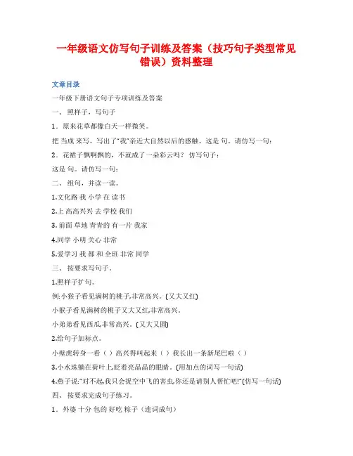 一年级语文仿写句子训练及答案(技巧句子类型常见错误)资料整理