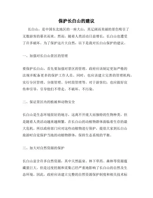 保护长白山的建议
