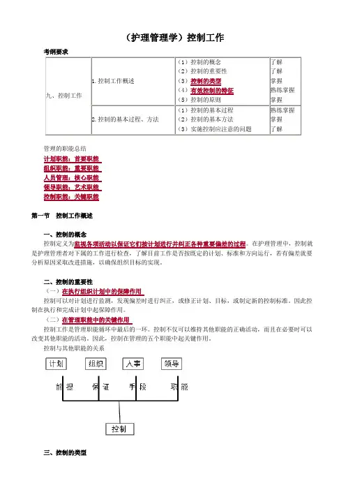 (护理管理学讲义)控制工作