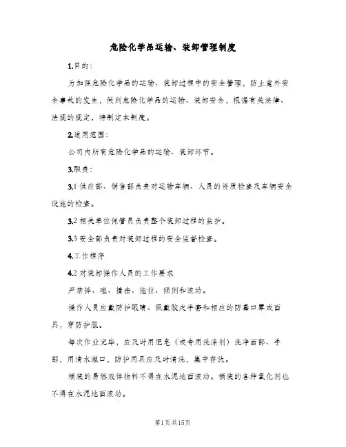 危险化学品运输、装卸管理制度(2篇)
