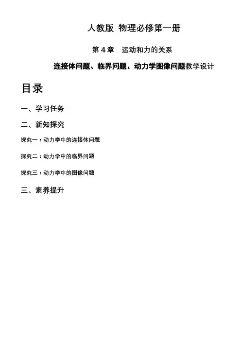 第四章专题连接体问题、临界问题、动力学图像问题(教学设计)高一上学期物理人教版(2019)必修第一册