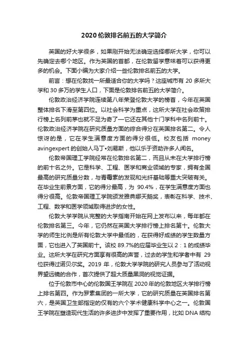 2020伦敦排名前五的大学简介