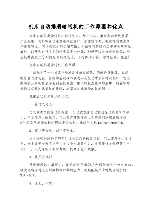机床自动排屑输送机的工作原理和优点