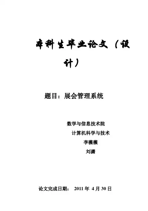 (完整版)展会管理系统毕业设计