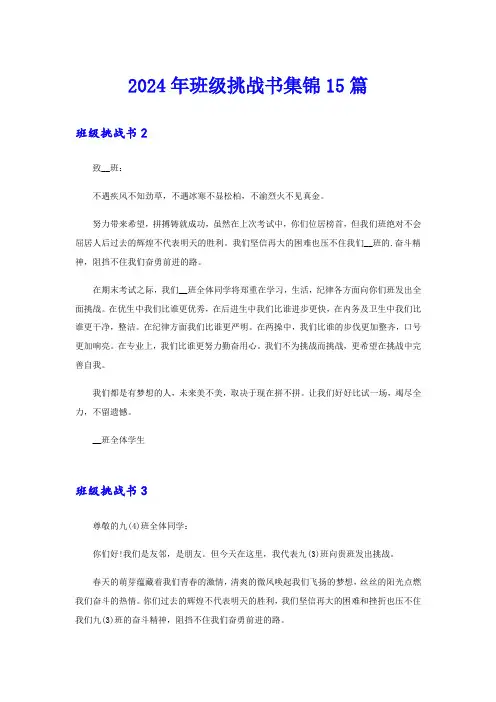 2024年班级挑战书集锦15篇