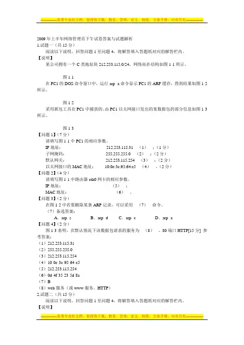 2009年上半年网络管理员下午试卷答案
