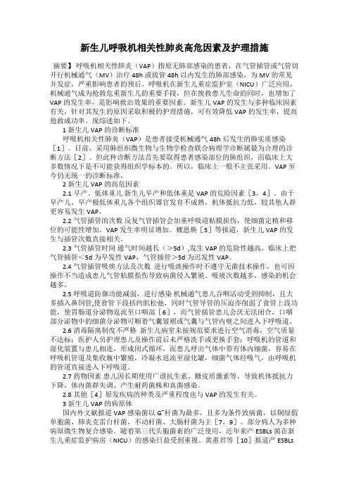 新生儿呼吸机相关性肺炎高危因素及护理措施