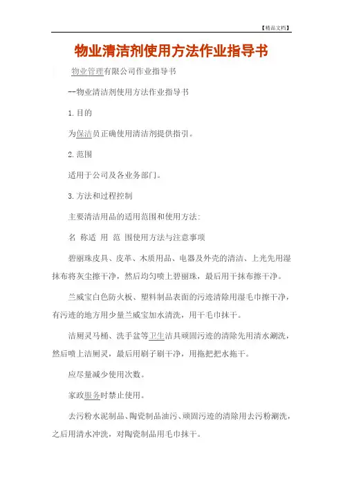 物业清洁剂使用方法作业指导书